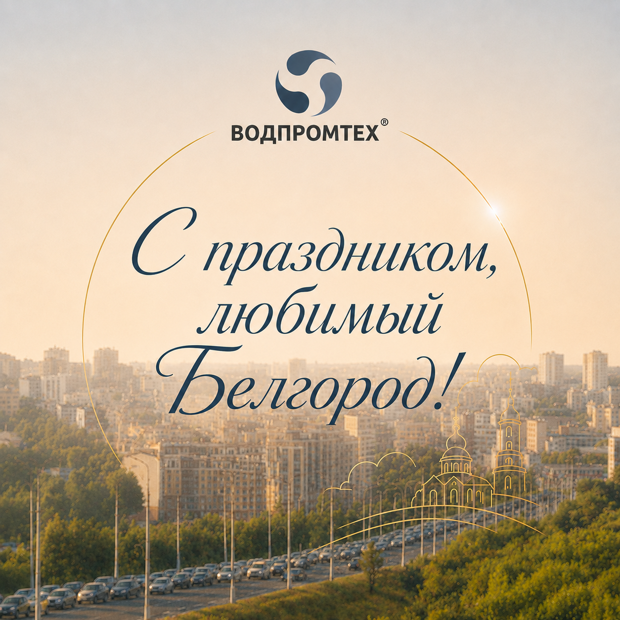 От всей души поздравляем жителей Белгорода с Днём города! От всей души поздравляем жителей Белгорода с Днём города!