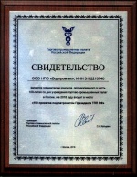 Свидетельство победителя конкурса "100 проектов под патронатом Президента ТПП РФ" (2018 г.)