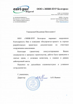 Отзыв от ООО "ЭНВИ-ПУР Белгород"