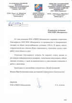 Отзыв от ООО "ПЖКХ Мишкинское"