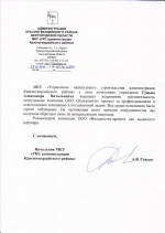 Отзыв от МКУ "Управление капитального строительства администрации Красногвардейского района"
