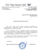 Отзыв от ООО "Евро Акцент Саба"