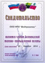 Свидетельство о членстве в Белгородской ТПП