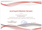Благодарственное письмо от ООО "Белгородский зоопарк"