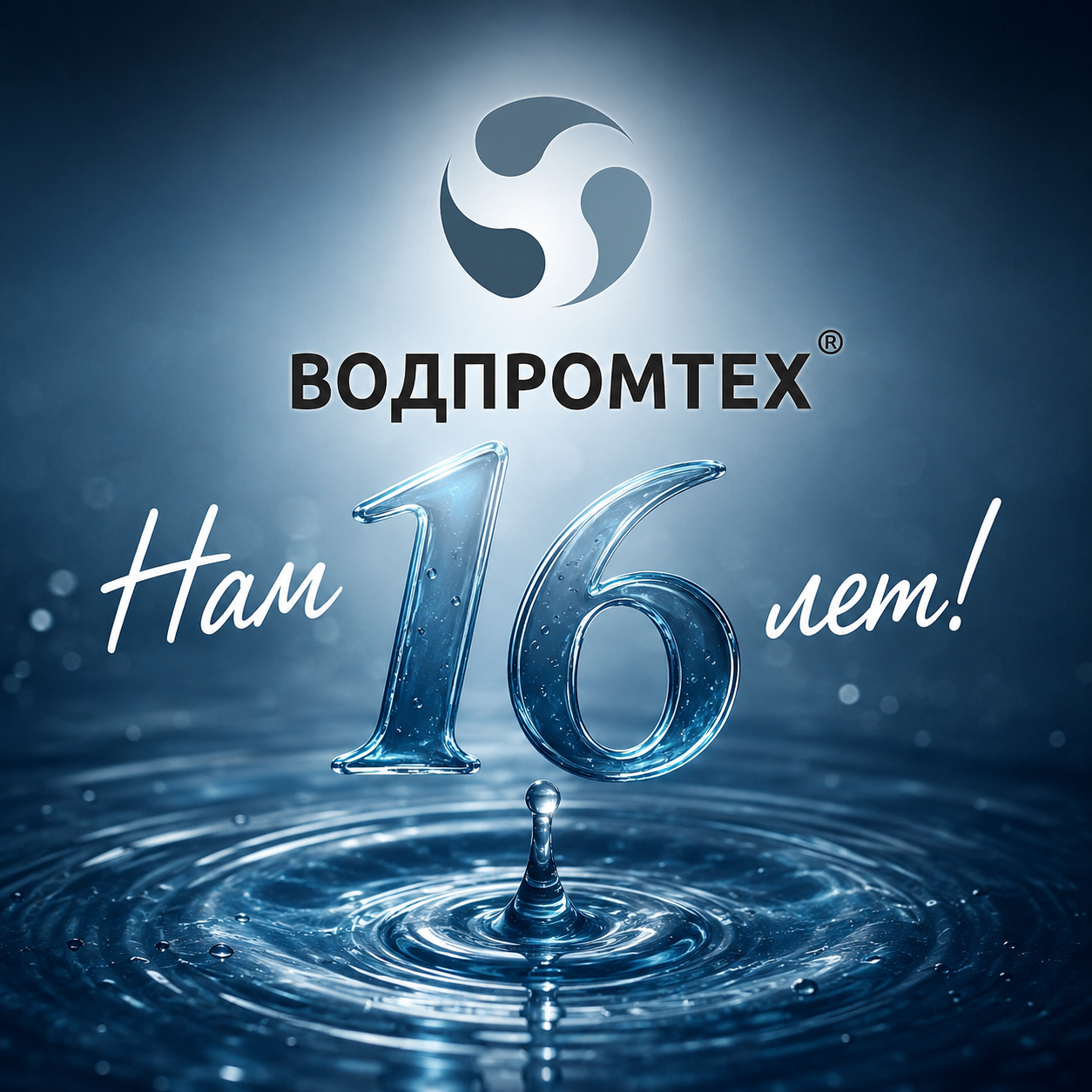 Нам 16 лет! Нам 16 лет!