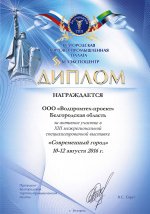 Диплом за участие в выставке «Современный город» (10 - 12 августа 2016 г.)