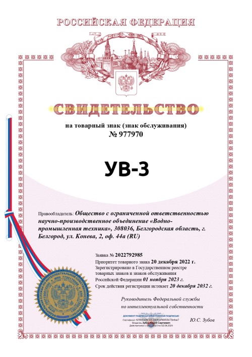 Свидетельство на товарный знак УВ-3