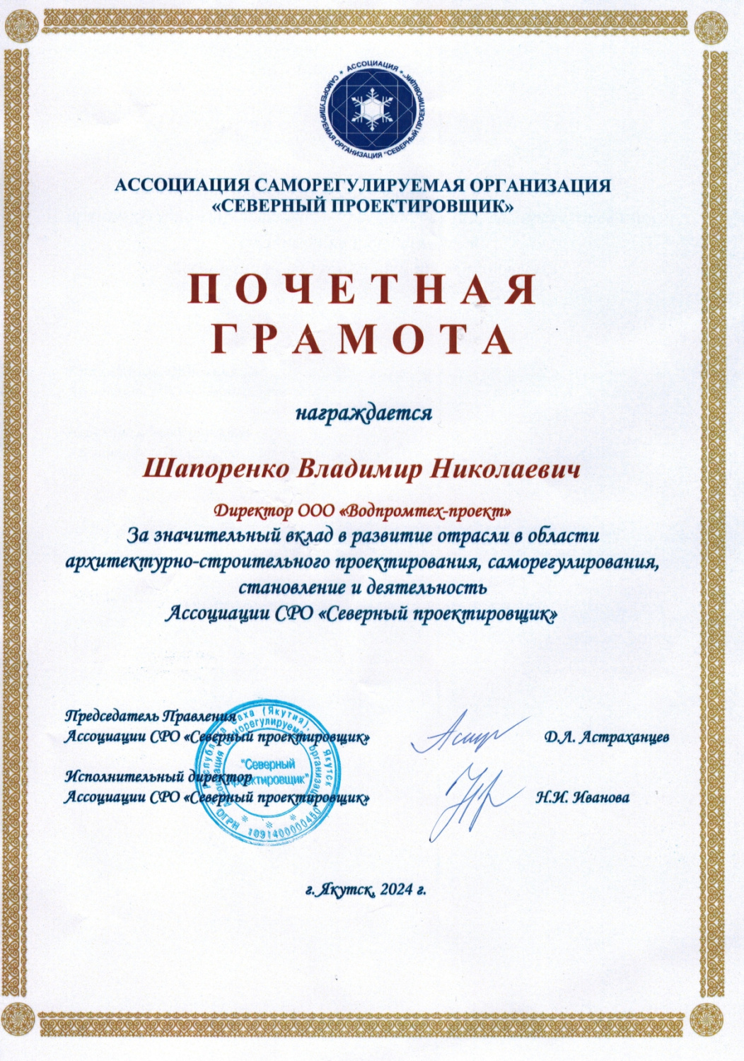 Грамота Шапоренко В.Н. от Ассоциации СРО "Северный проектировщик"