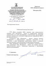 Рекомендательное письмо от ГУП "Фонд поддержки ИЖС"