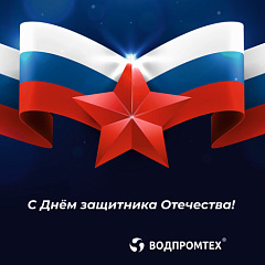 С Днём защитника Отечества! Поздравляем! – ВОДПРОМТЕХ