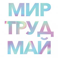 Да здравствует Первое мая! – ВОДПРОМТЕХ