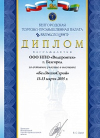 Диплом за участие в выставке «БелЭкспоСтрой» (11 - 13 марта 2015 г.)