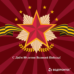 С Днём 80-летия Великой Победы! – ВОДПРОМТЕХ