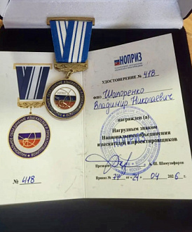 Директор компании ВОДПРОМТЕХ Владимир Шапоренко награждён нагрудным знаком НОПРИЗ