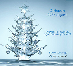 Дорогие друзья, с Новым годом! – ВОДПРОМТЕХ