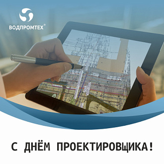 С Днем проектировщика! 
