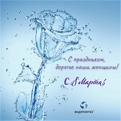 Поздравляем с 8 Марта! – ВОДПРОМТЕХ