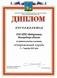 Диплом за участие в выставке «Современный город» (5 - 7 августа 2015 г.)