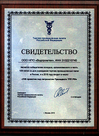 Свидетельство победителя конкурса "100 проектов под патронатом Президента ТПП РФ" (2018 г.)