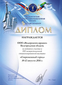 Диплом за участие в выставке «Современный город» (10 - 12 августа 2016 г.)