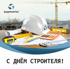 С Днем Строителя! – ВОДПРОМТЕХ