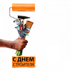 С Днём Строителя! – ВОДПРОМТЕХ