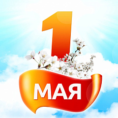 С Днём весны и труда! – ВОДПРОМТЕХ