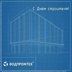 Компания ВОДПРОМТЕХ поздравляет с Днём строителя! – ВОДПРОМТЕХ
