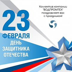С Днём защитника Отечества!  – ВОДПРОМТЕХ