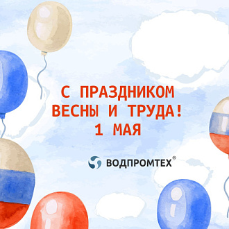 Поздравляем с праздником весны и совместного труда! С 1 мая!