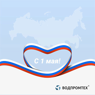 С Первомаем!