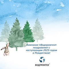 С Новым 2023 годом! – ВОДПРОМТЕХ