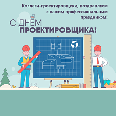 Коллеги-проектировщики, с праздником – ВОДПРОМТЕХ