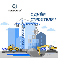 Поздравляем с Днём строителя всех работников этой сферы! – ВОДПРОМТЕХ