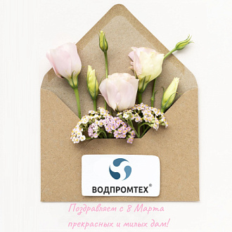 Поздравляем с 8 Марта прекрасных и милых дам!