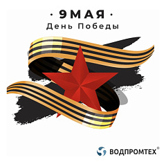 Особый день – День Победы – ВОДПРОМТЕХ