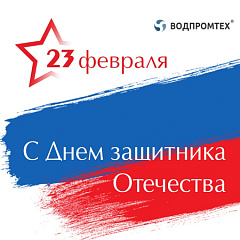 С 23 февраля! С Днём защитника Отечества! – ВОДПРОМТЕХ