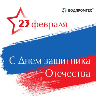 С 23 февраля! С Днём защитника Отечества!